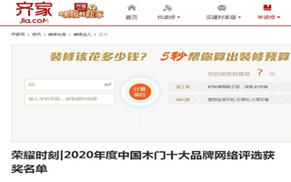 齐家专题报导2020年度中国木门十大品牌网络评选名单